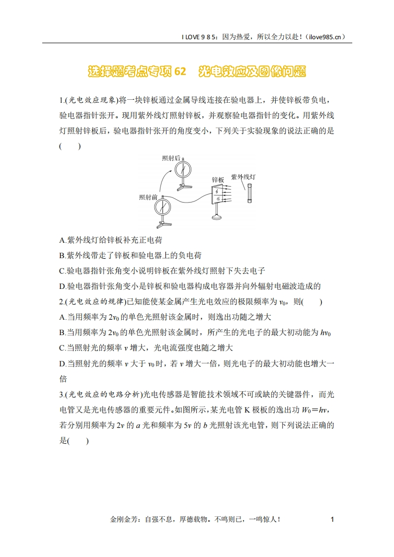 【选择专练】选择题考点专项62　光电效应及图像问题（后附解析）-I LOVE 9 8 5